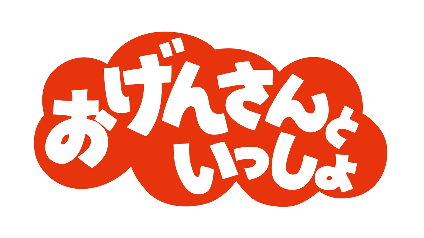 「おげんさんといっしょ」ロゴ