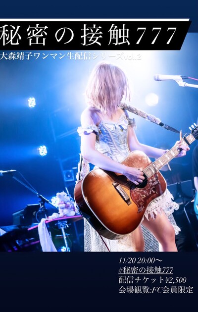 大森靖子「秘密の接触777 vol.2」告知ビジュアル