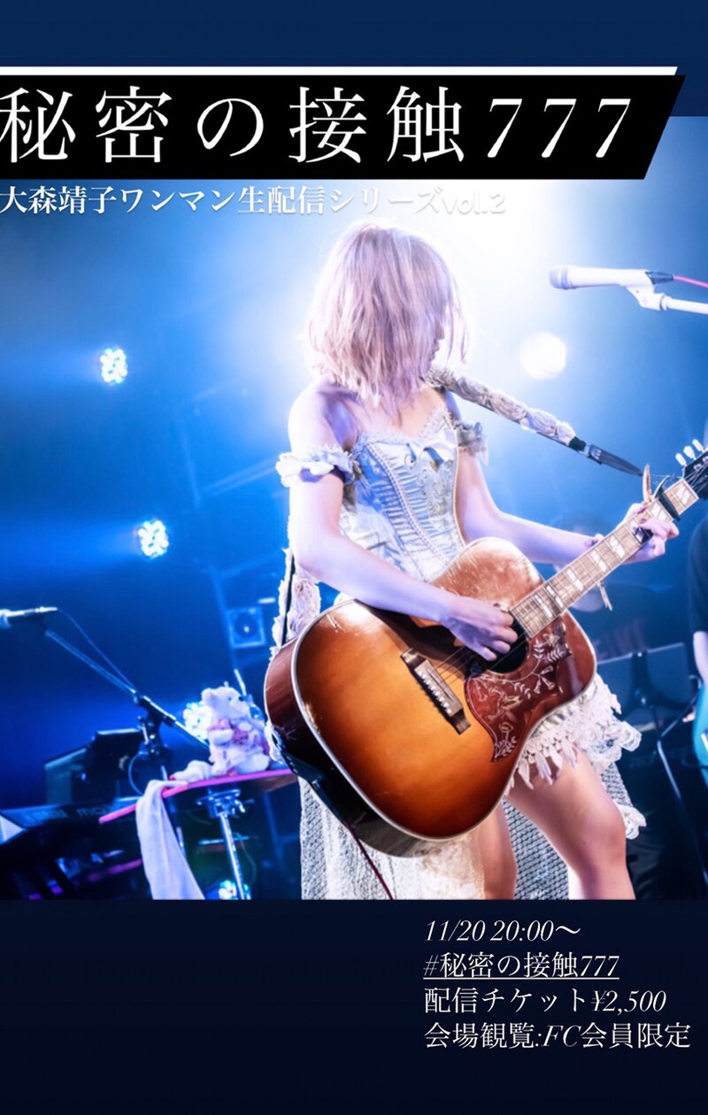 大森靖子「秘密の接触777 vol.2」告知ビジュアル