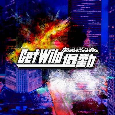 「勤務中ずっとGet Wild退勤プレイリスト」ビジュアル