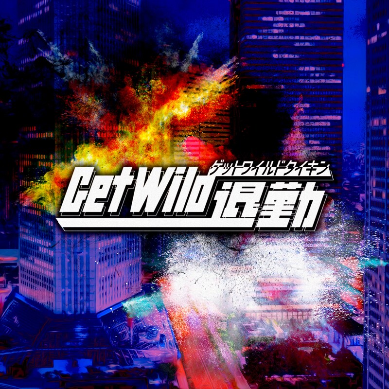 「勤務中ずっとGet Wild退勤プレイリスト」ビジュアル