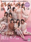 乃木坂46の全メンバーが4年連続で「anan」ジャック、今年の流行モノは
