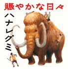 ハナレグミが歌う映画「おらおらでひとりいぐも」主題歌、11月に配信リリース
