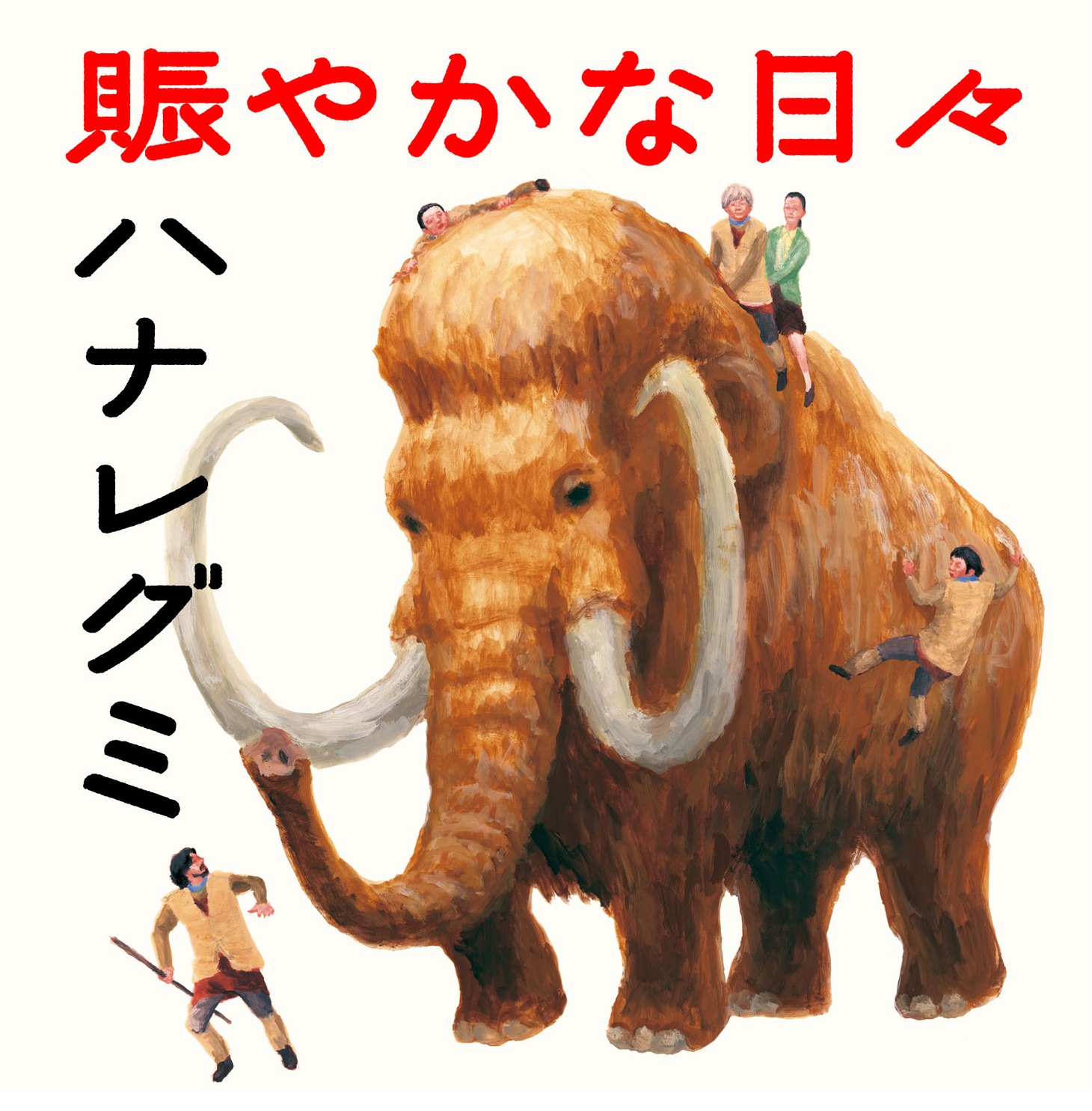ハナレグミ「賑やかな日々」配信ジャケット