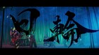 和楽器バンド「日輪」MV公開、月明かりが漏れる竹林で激しく演奏