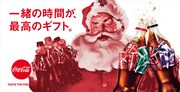 「コカ･コーラ」ウィンターキャンペーン2020ビジュアル