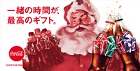「コカ･コーラ」ウィンターキャンペーン2020ビジュアル
