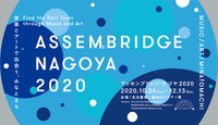 「アッセンブリッジ・ナゴヤ2020」メインビジュアル