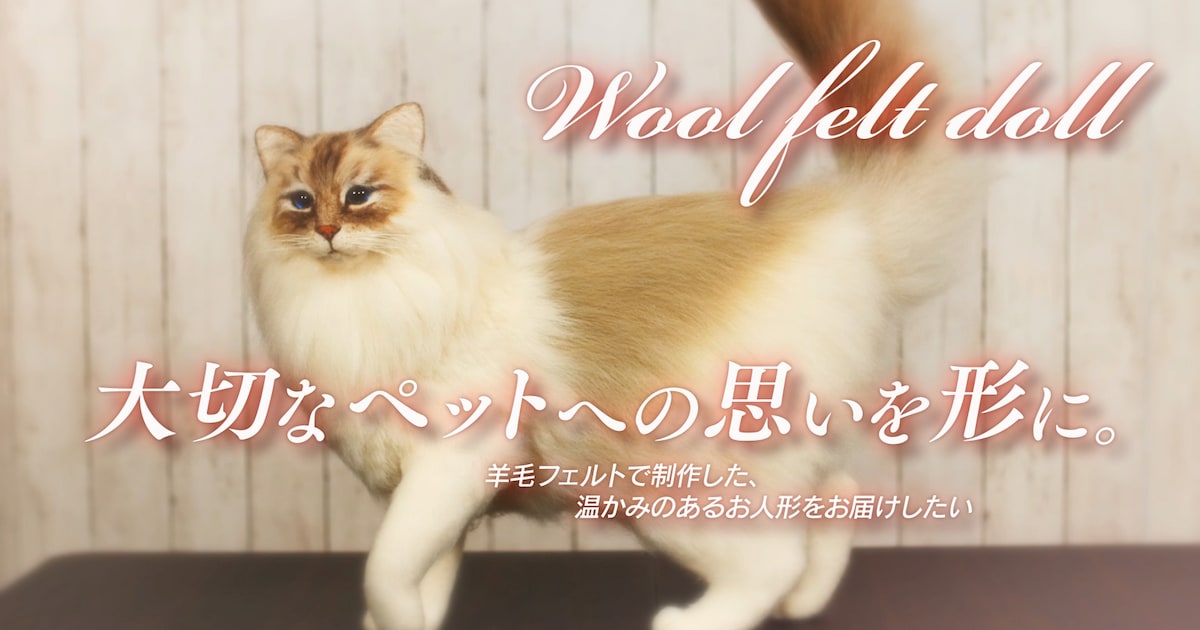 羊毛フェルト Akiko様 確認ページ 気に入