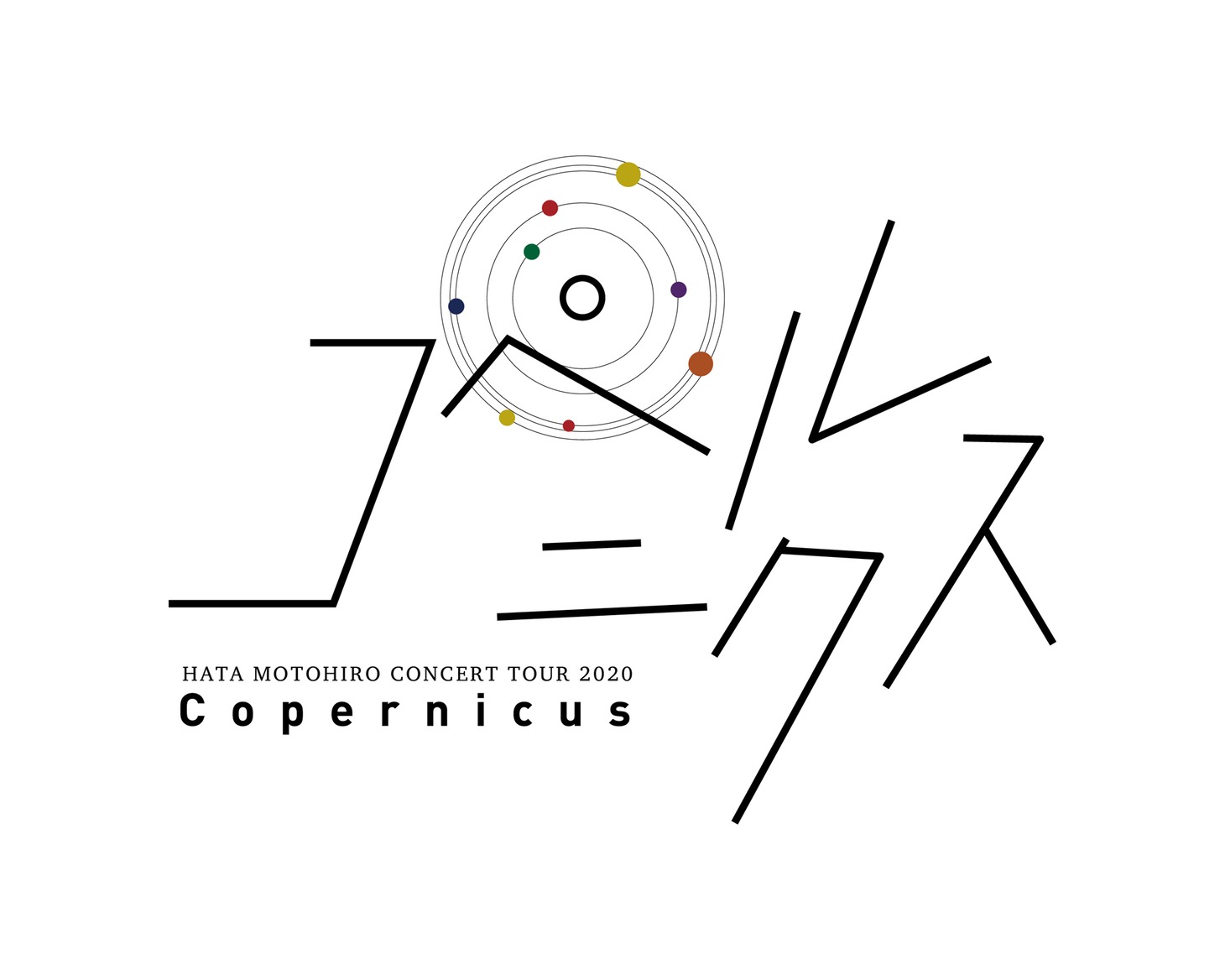 「HATA MOTOHIRO CONCERT TOUR 2020 -コペルニクス-」ロゴ