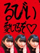 成田大致が千葉るびいに愛を伝えるために用意した横断幕。デザインは榛葉大介が担当。