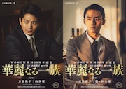 「連続ドラマW 華麗なる一族」で兄弟を演じる向井理と藤ヶ谷太輔。