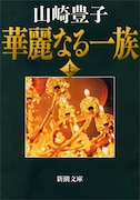 山崎豊子「華麗なる一族」上巻(新潮文庫刊)