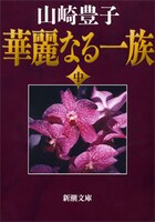 山崎豊子「華麗なる一族」中巻（新潮文庫刊）