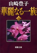 山崎豊子「華麗なる一族」中巻(新潮文庫刊)