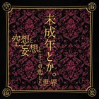 絶対的オシャレエモカワアイドル・空想と妄想とキミの恋した世界、初のCD作品「未成年とか。」発売