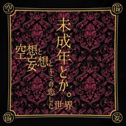 絶対的オシャレエモカワアイドル・空想と妄想とキミの恋した世界、初のCD作品「未成年とか。」発売