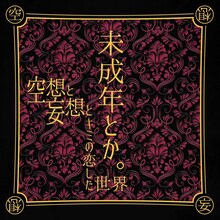 空想と妄想とキミの恋した世界「未成年とか。」ジャケット