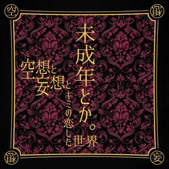 絶対的オシャレエモカワアイドル・空想と妄想とキミの恋した世界、初のCD作品「未成年とか。」発売