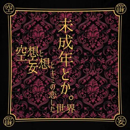 絶対的オシャレエモカワアイドル・空想と妄想とキミの恋した世界、初のCD作品「未成年とか。」発売