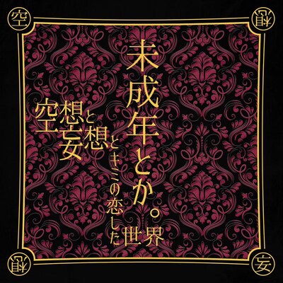 空想と妄想とキミの恋した世界「未成年とか。」ジャケット