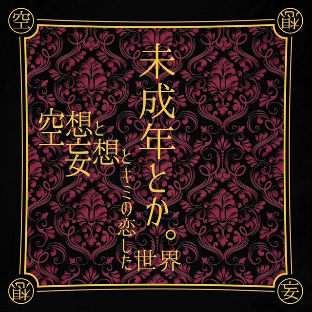 空想と妄想とキミの恋した世界「未成年とか。」ジャケット