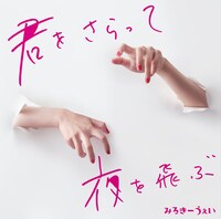 みるきーうぇい「君をさらって夜を飛ぶ」配信ジャケット