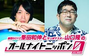 銀杏BOYZ峯田＆サンボ山口の「オールナイトニッポン」1年ぶりオンエア