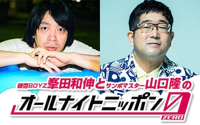 「銀杏BOYZ峯田和伸とサンボマスター山口隆のオールナイトニッポン0（ZERO）」ビジュアル