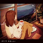 もさを。遠距離恋愛を歌う新曲「会いたい」配信リリース