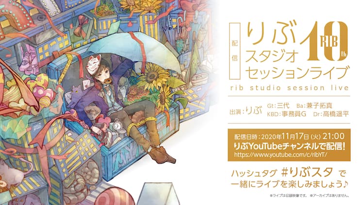 りぶ 中止になった10周年ライブの当日にスタジオセッション無料配信 音楽ナタリー