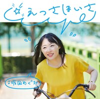 坂田めぐみ「☆えっさほいさ 」ジャケット