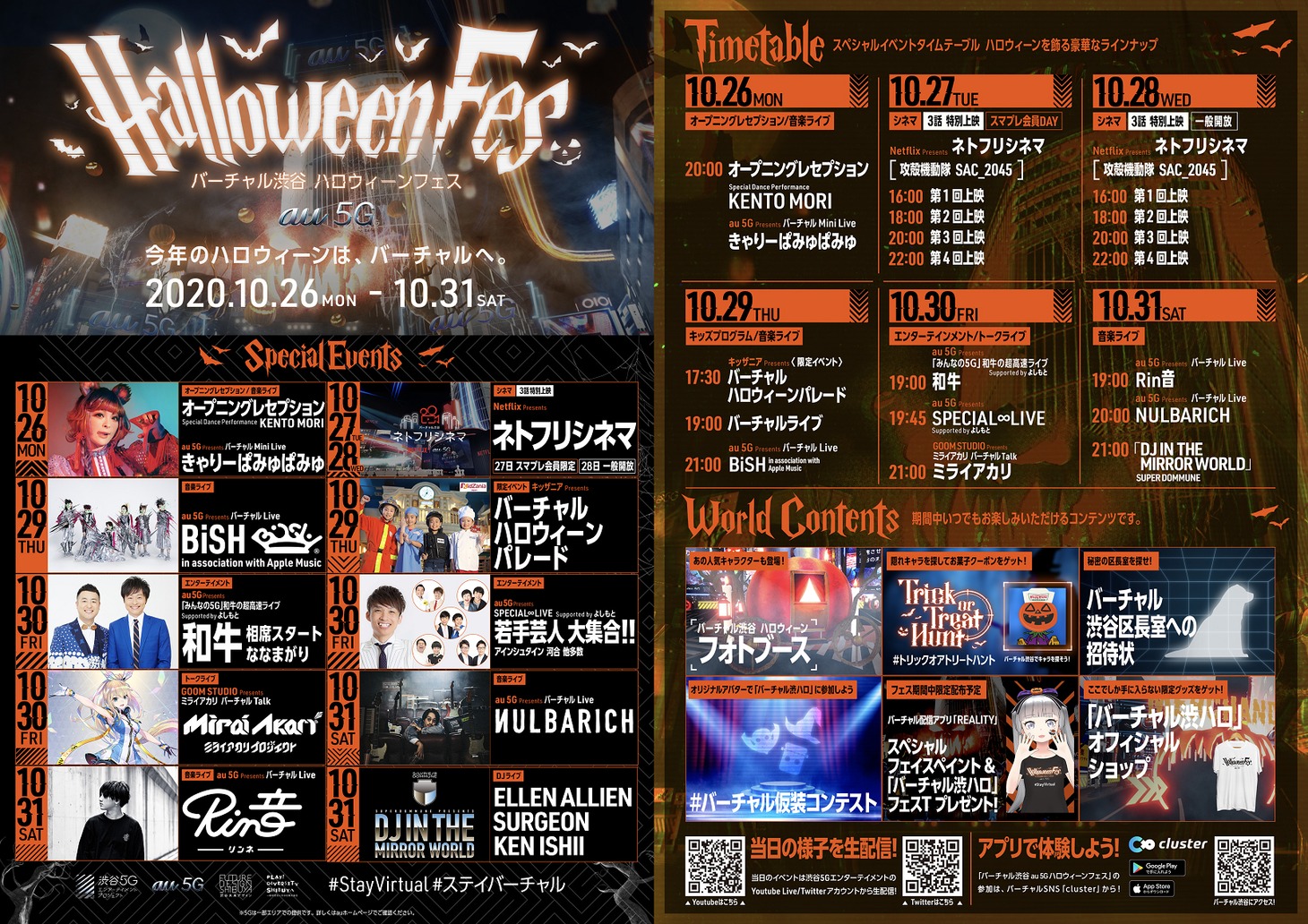 「バーチャル渋谷 au 5G ハロウィーンフェス」ビジュアル