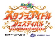 2人目のシンデレラを決める「スタプラアイドルフェス」10月に開催延期