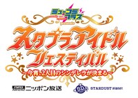 「『ミューコミプラス』presents スタプラアイドルフェスティバル～今宵、2人目のシンデレラが決まる～」ロゴ