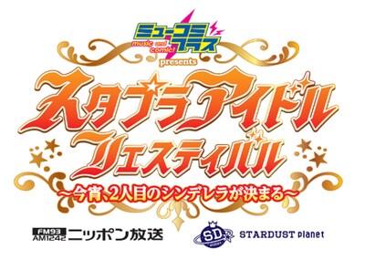 「『ミューコミプラス』presents スタプラアイドルフェスティバル～今宵、2人目のシンデレラが決まる～」ロゴ
