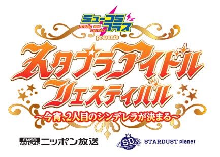 「『ミューコミプラス』presents スタプラアイドルフェスティバル～今宵、2人目のシンデレラが決まる～」ロゴ