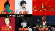 NHK「The Cover's Fes.」公開収録に鬼束ちひろ、秦基博、氷川きよし、宮本浩次、寺尾聰