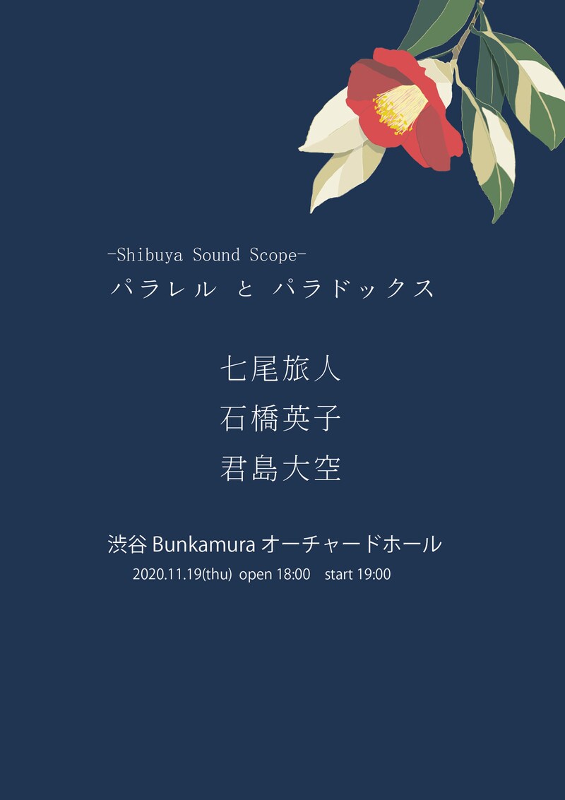 「Shibuya Sound Scope ～パラレルとパラドックス～」告知ビジュアル