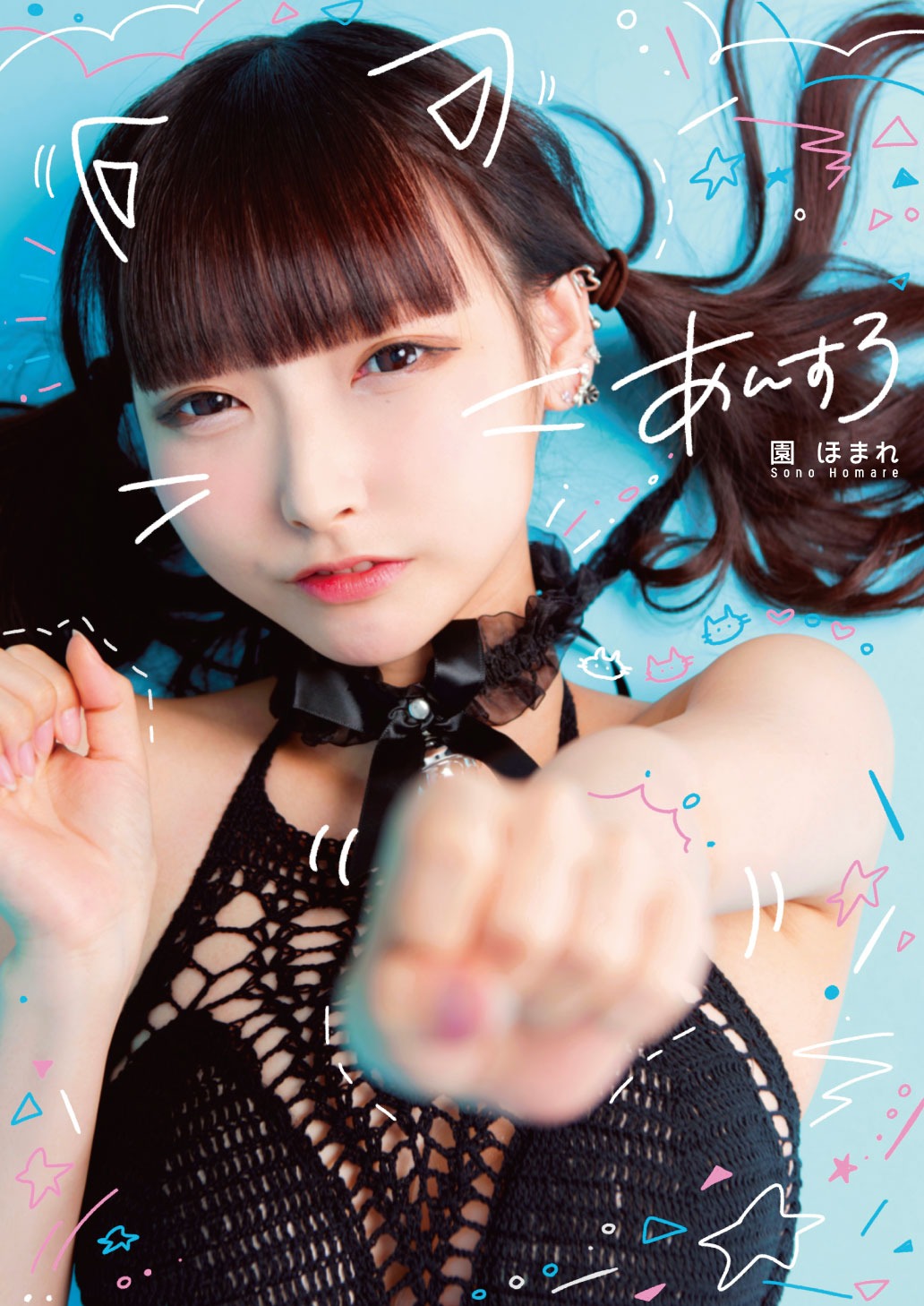 園ほまれ「あんすろ」表紙