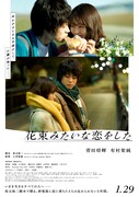 「花束みたいな恋をした」ポスタービジュアル (c)2021「花束みたいな恋をした」製作委員会
