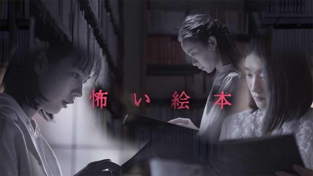 「怖い絵本」ビジュアル