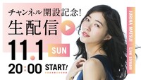 松井珠理奈YouTube公式チャンネルの初回配信告知画像。