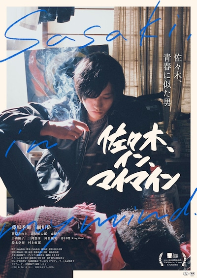 「佐々木、イン、マイマイン」ポスタービジュアル