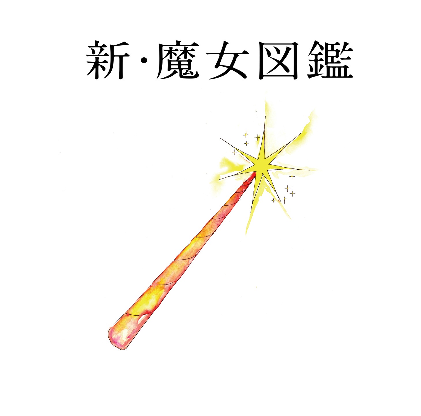 吉澤嘉代子「新・魔女図鑑」ジャケット