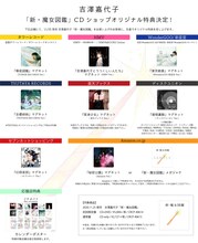 吉澤嘉代子「新・魔女図鑑」法人別購入者特典