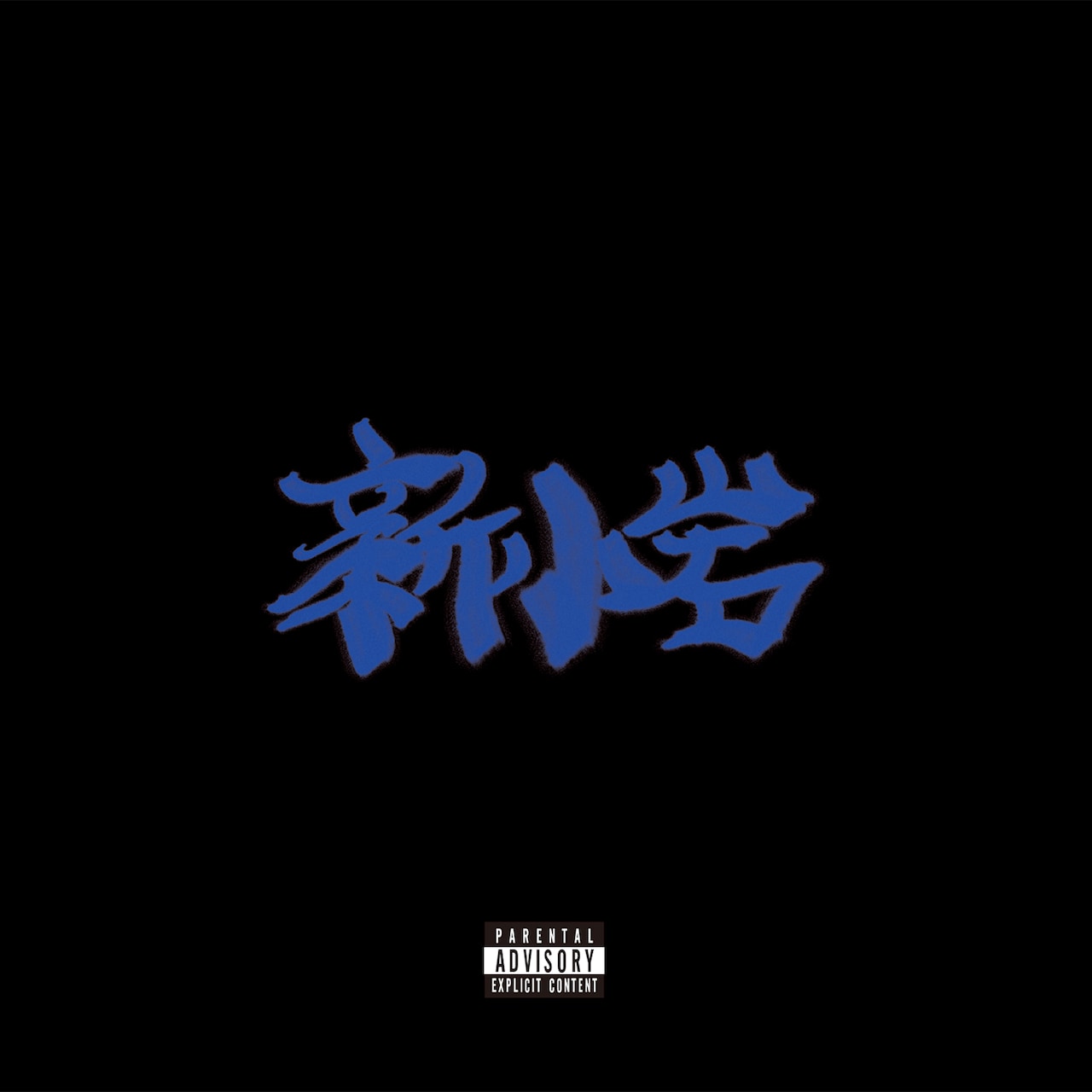 【新品未開封】新小岩　ZORN/My Life at 日本武道館〈通常盤〉 逸品】 / ZORN My ZAKAI - 【通常盤】 [DVD] 日本武道館 at Life
