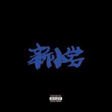 ZORN「新小岩」ジャケット