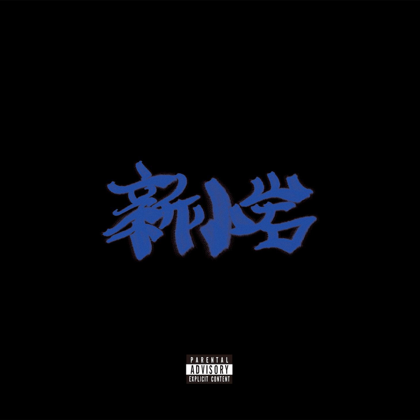 ZORN「新小岩」ジャケット