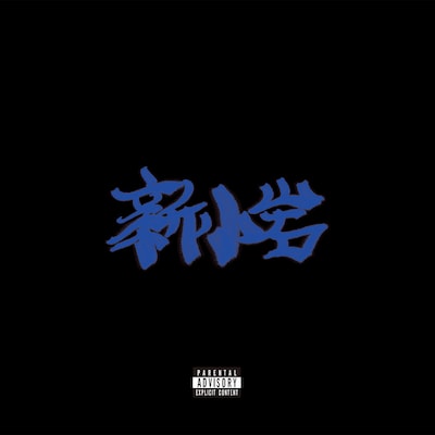 ZORN「新小岩」ジャケット